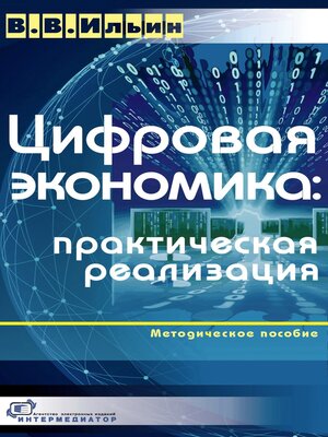 cover image of Цифровая экономика